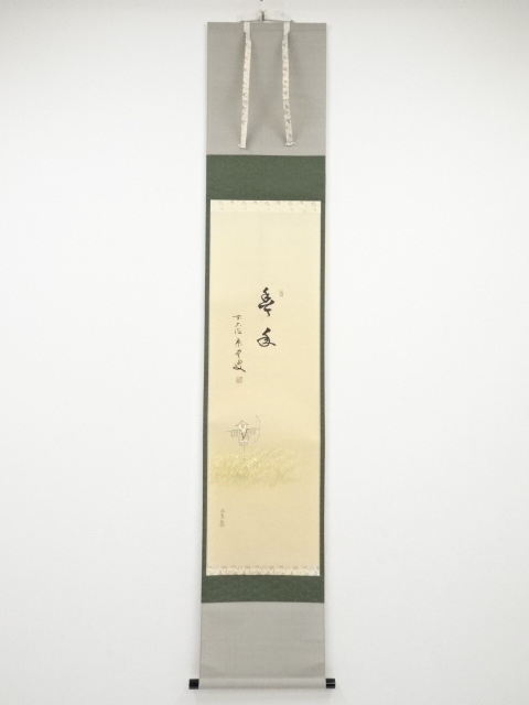 前大徳真田康堂筆　「豊年」画賛　肉筆紙本掛軸（共箱）